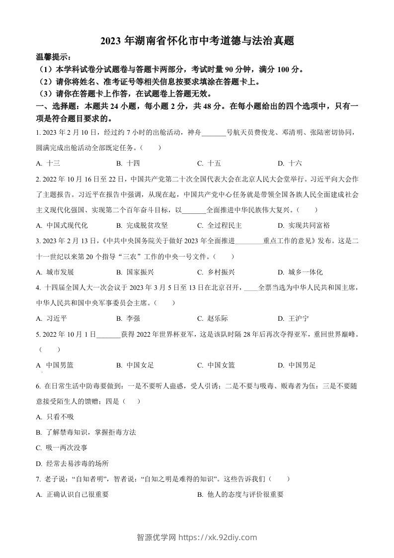 2023年湖南省怀化市中考道德与法治真题（空白卷）-智源优学网