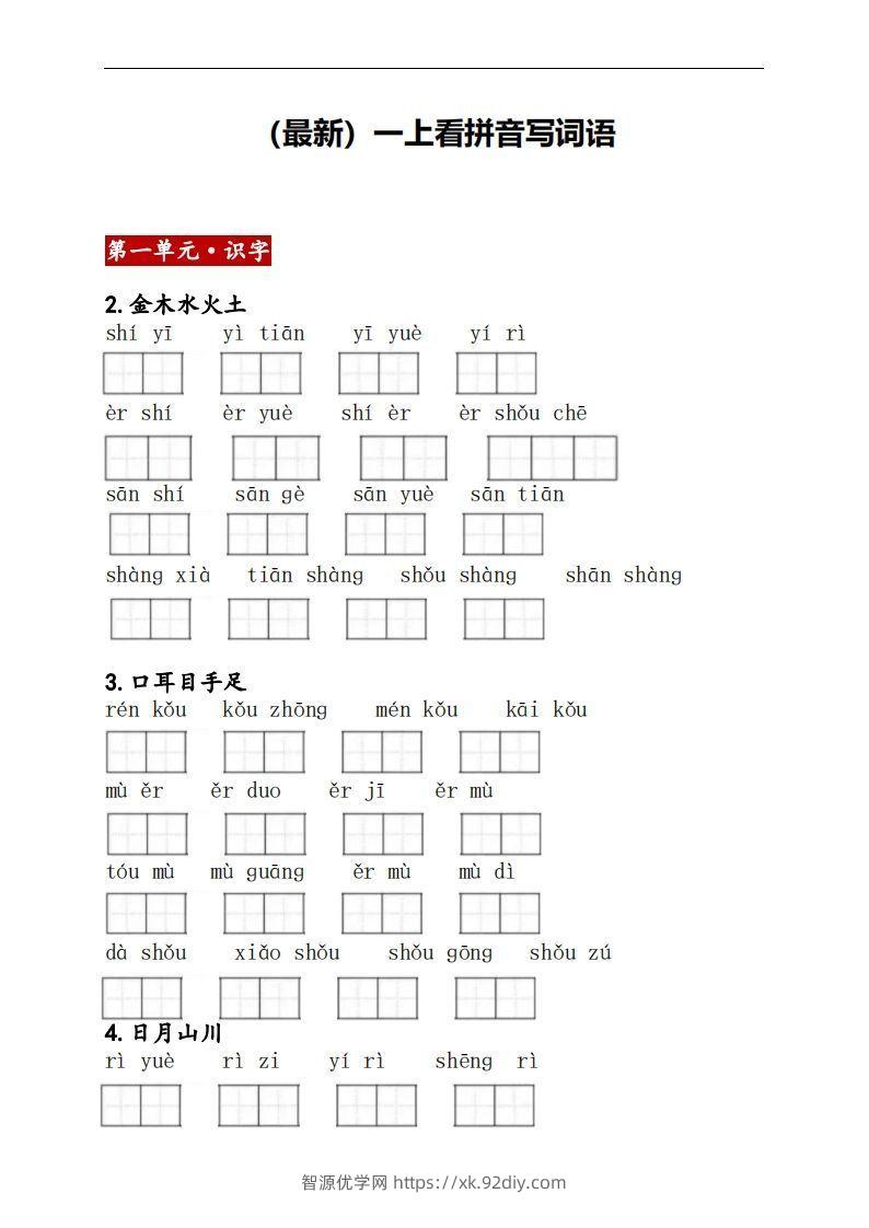 一上语文：看拼音写词语-智源优学网