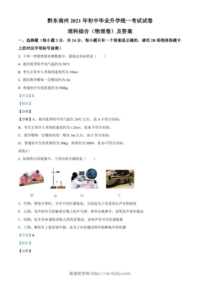 贵州省黔东南州2021年中考物理试题（含答案）-智源优学网