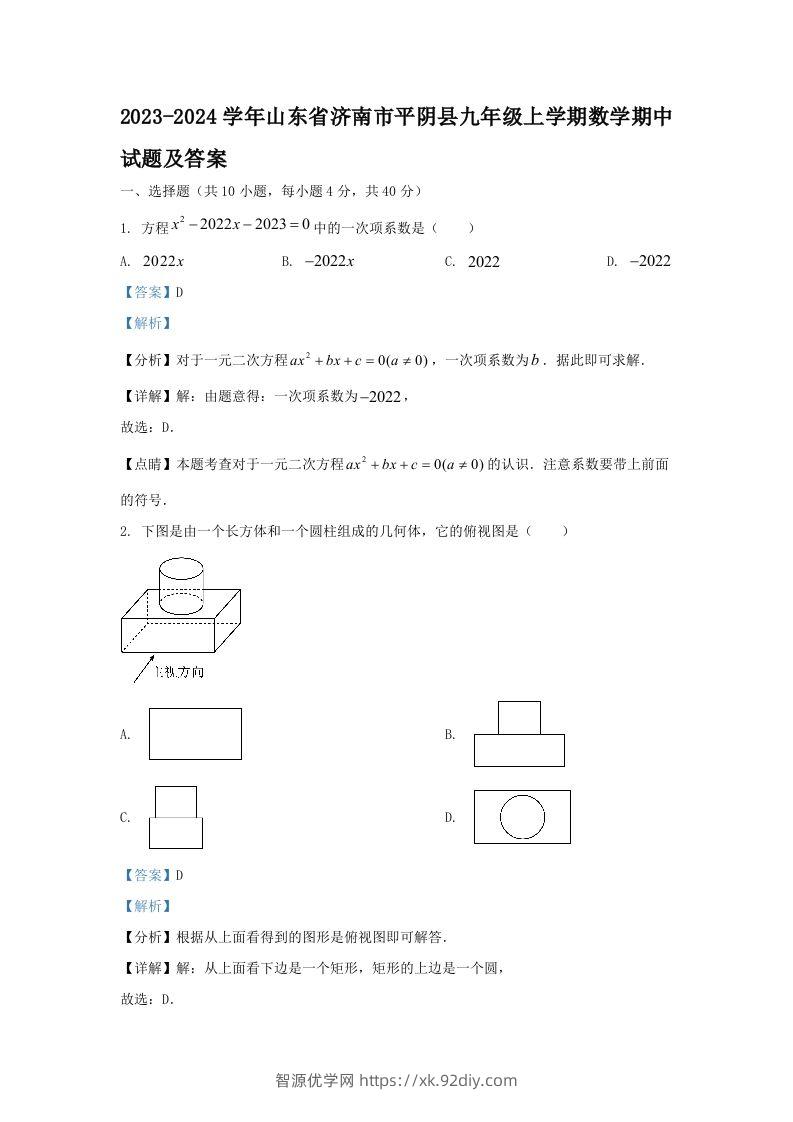 2023-2024学年山东省济南市平阴县九年级上学期数学期中试题及答案(Word版)-智源优学网