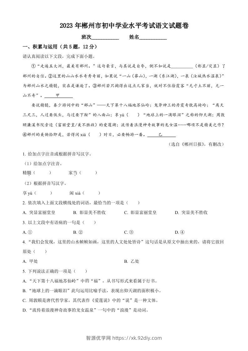 2023年湖南省郴州市中考语文真题（含答案）-智源优学网
