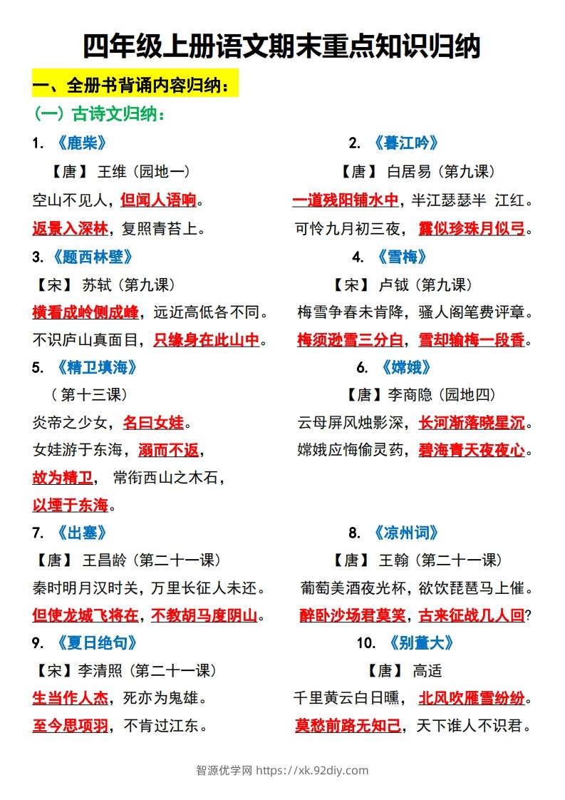 四上语文全册重点知识汇总-智源优学网