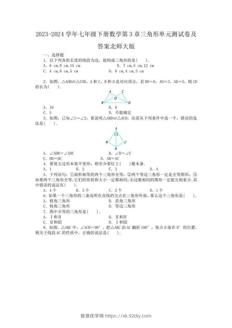 2023-2024学年七年级下册数学第3章三角形单元测试卷及答案北师大版(Word版)-智源优学网