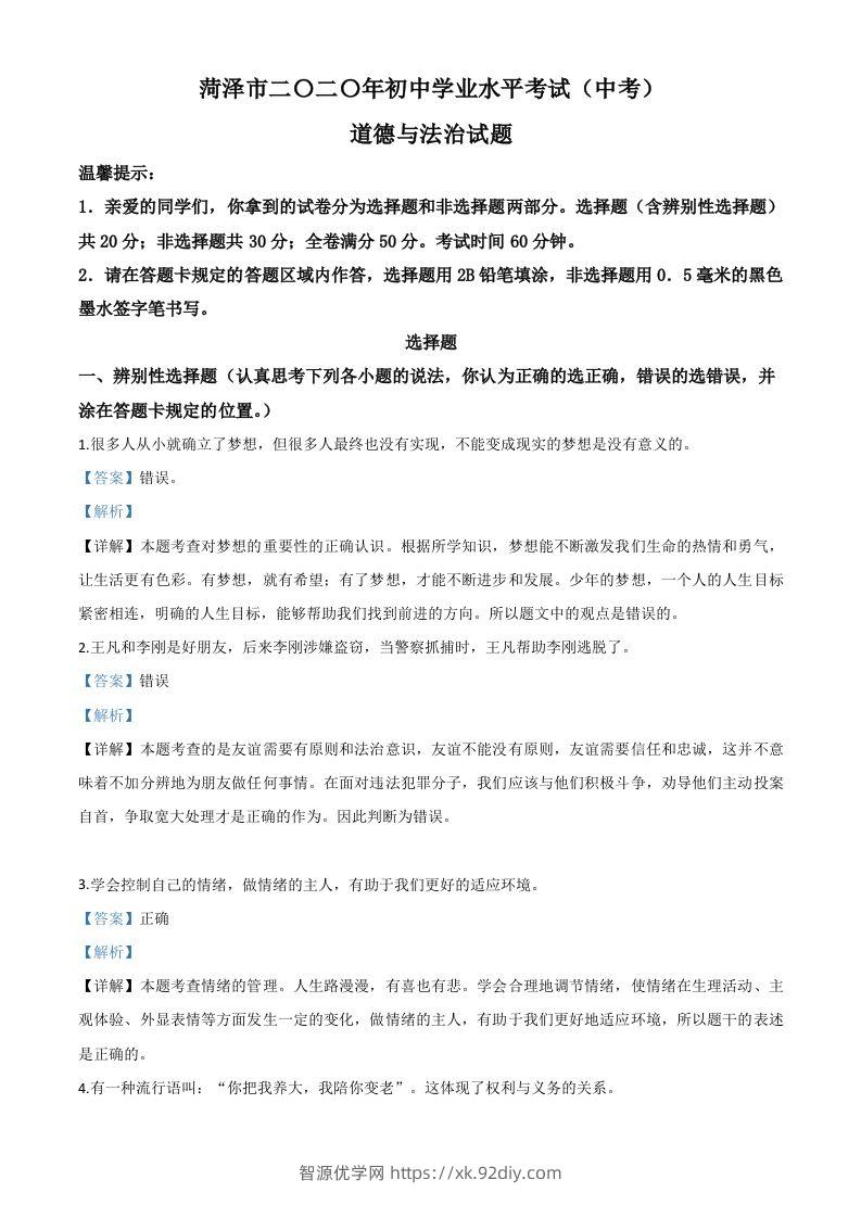 山东省菏泽市2020年中考道德与法治试题（含答案）-智源优学网