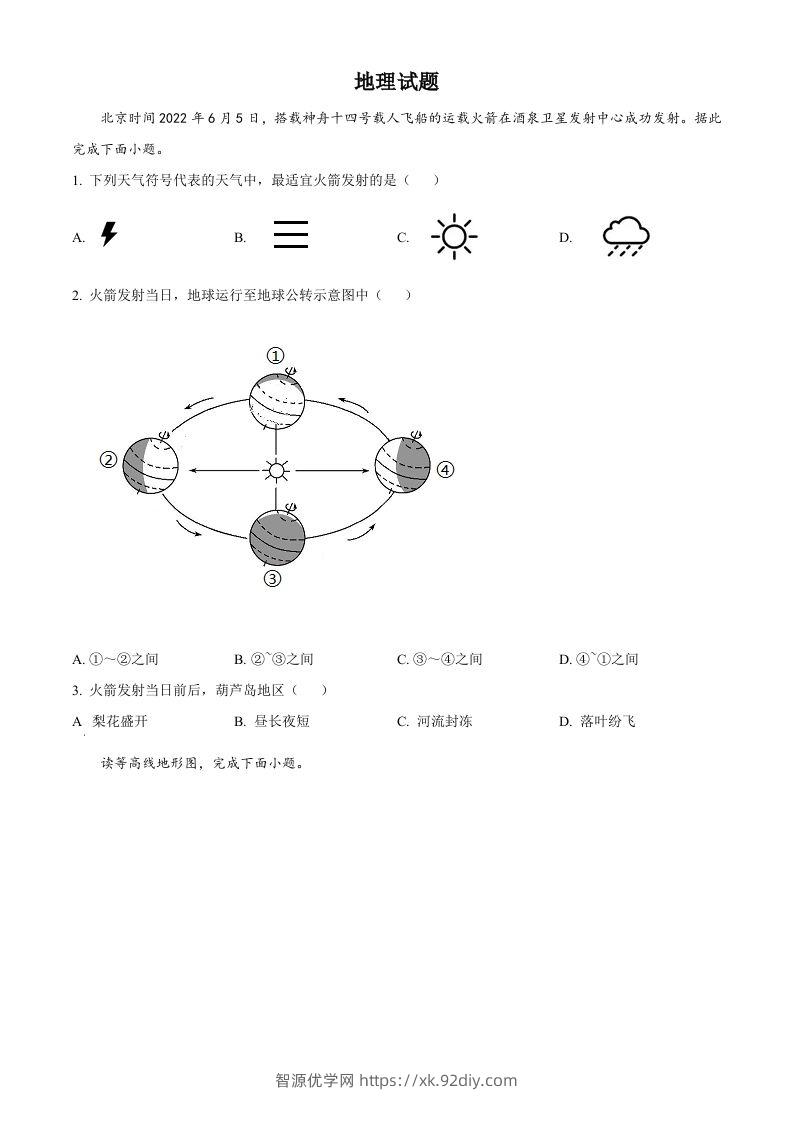 2022年辽宁省葫芦岛市中考地理真题（空白卷）-智源优学网