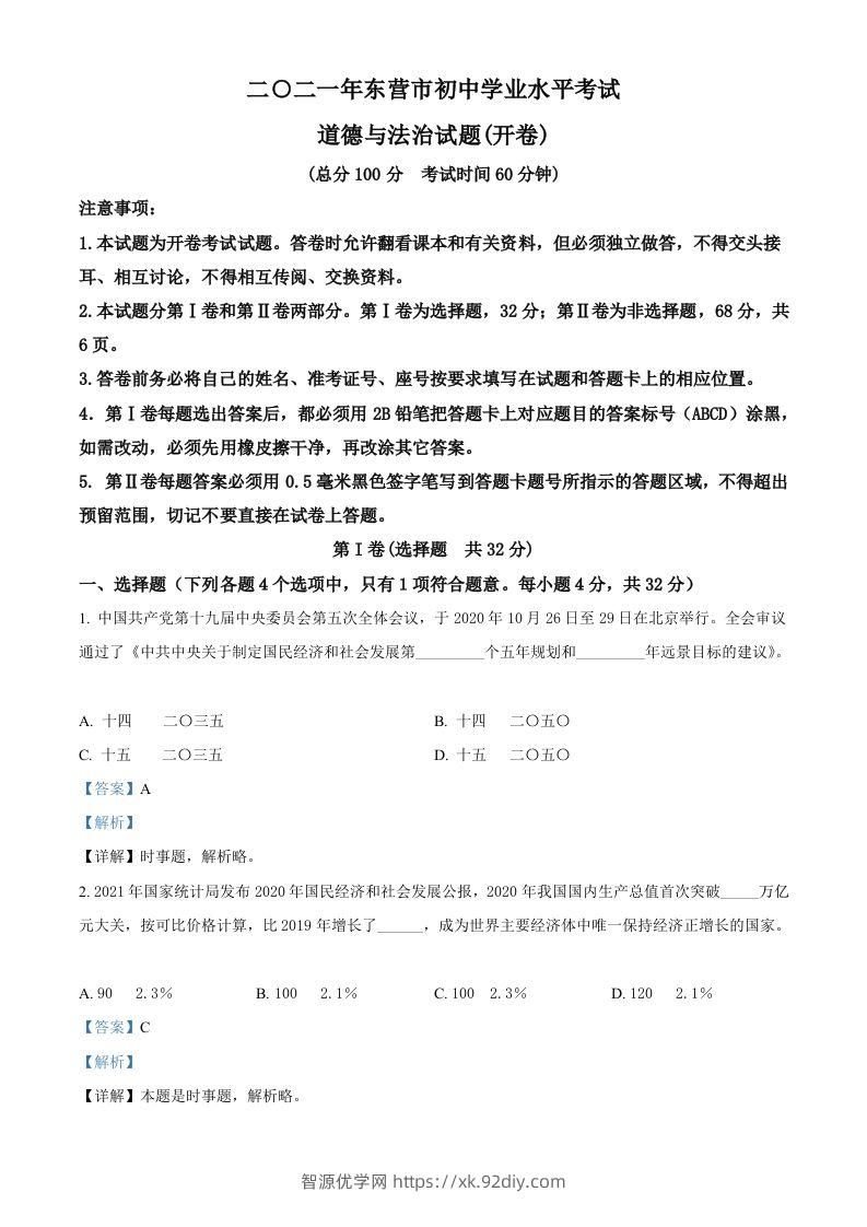 山东省东营市2021年中考道德与法治真题（含答案）-智源优学网