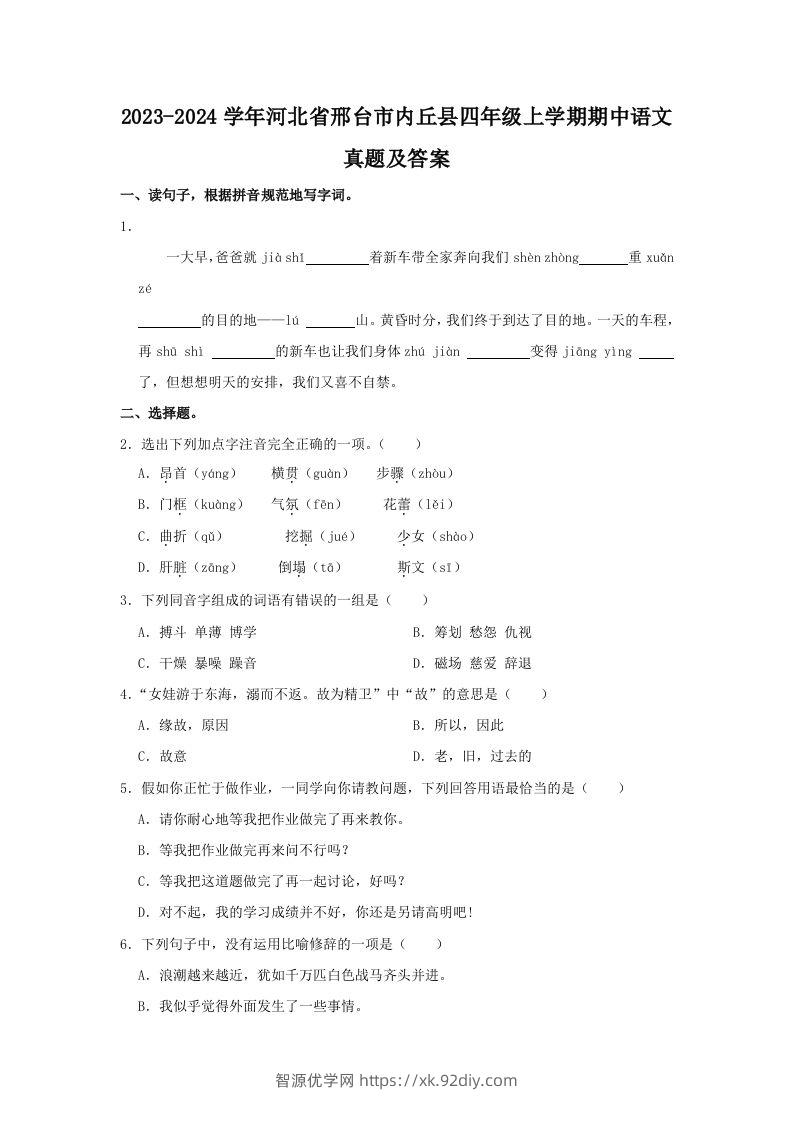 2023-2024学年河北省邢台市内丘县四年级上学期期中语文真题及答案(Word版)-智源优学网