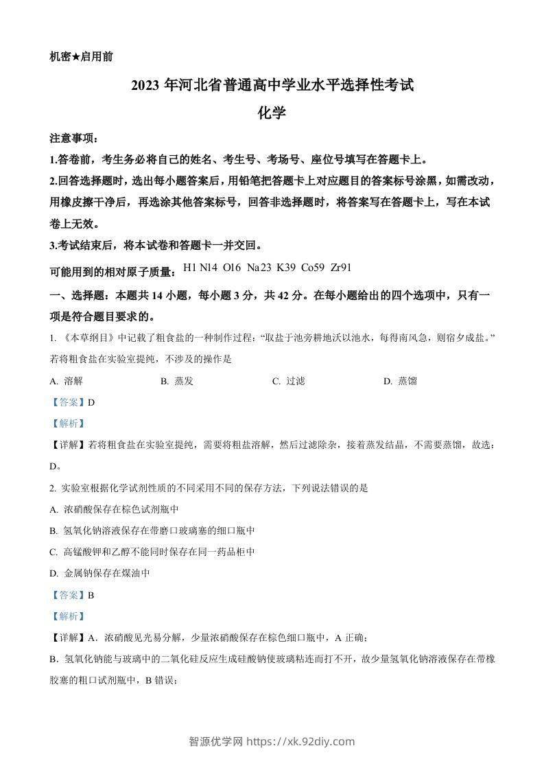 2023年高考化学试卷（河北）（含答案）-智源优学网
