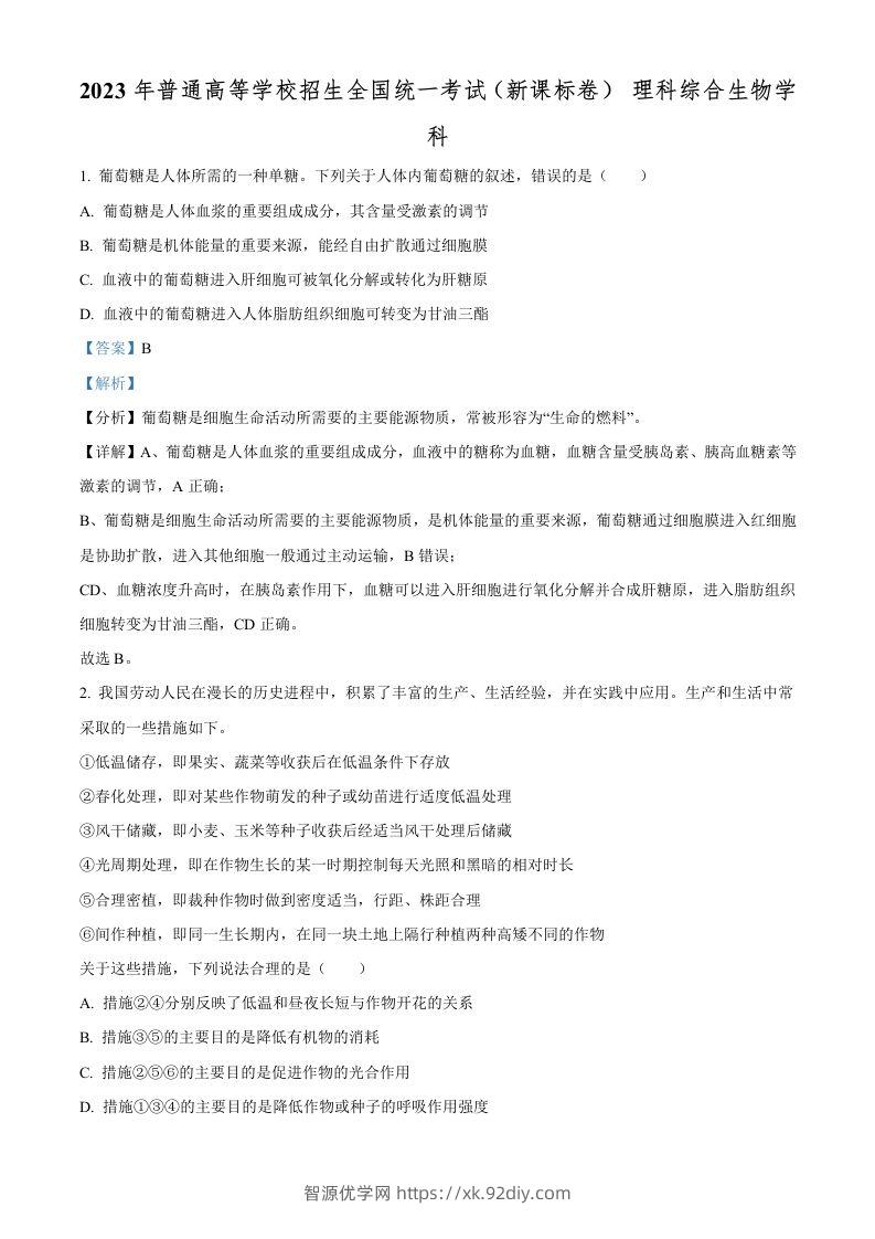 2023年高考生物试卷（新课标）（含答案）-智源优学网