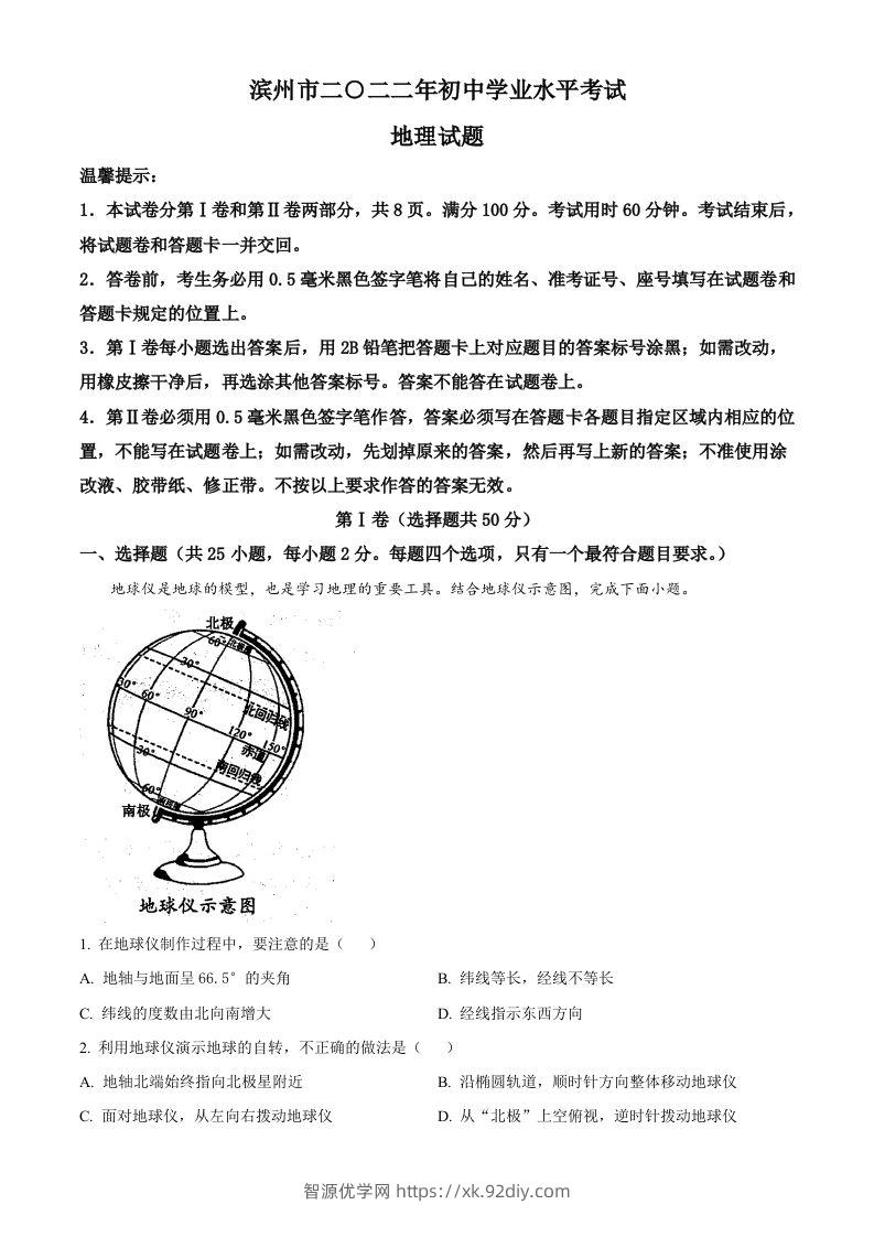 2022年山东省滨州市中考地理真题（含答案）-智源优学网