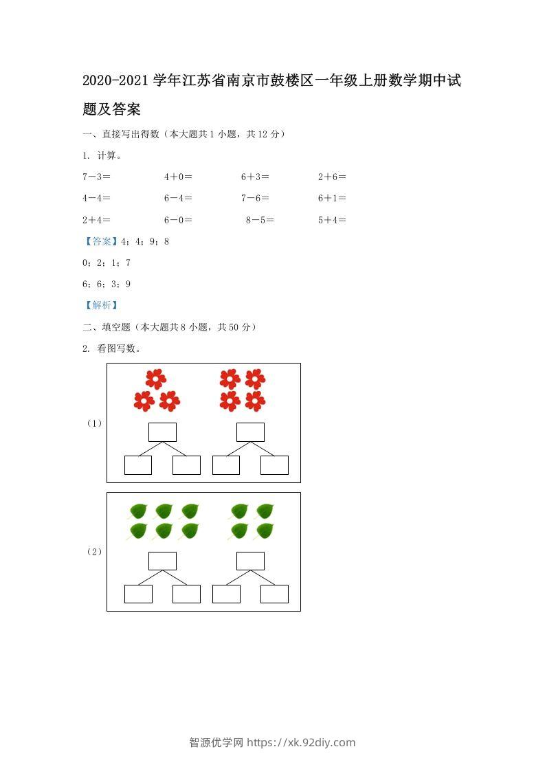 2020-2021学年江苏省南京市鼓楼区一年级上册数学期中试题及答案(Word版)-智源优学网
