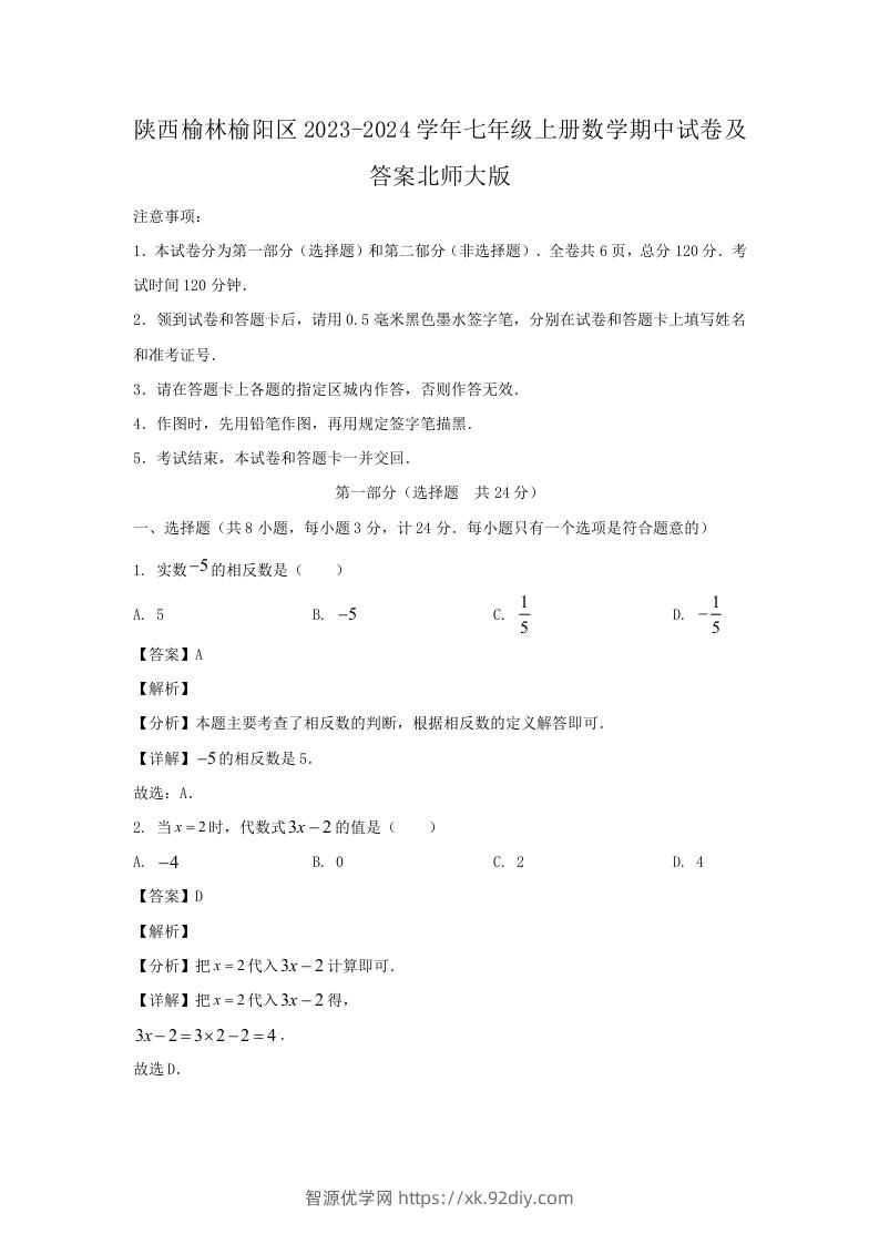 陕西榆林榆阳区2023-2024学年七年级上册数学期中试卷及答案北师大版(Word版)-智源优学网