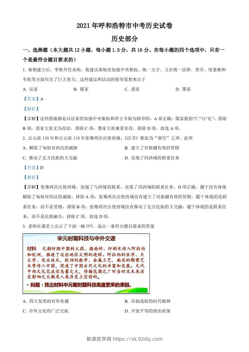 内蒙古呼和浩特市2021年中考历史试题（含答案）-智源优学网