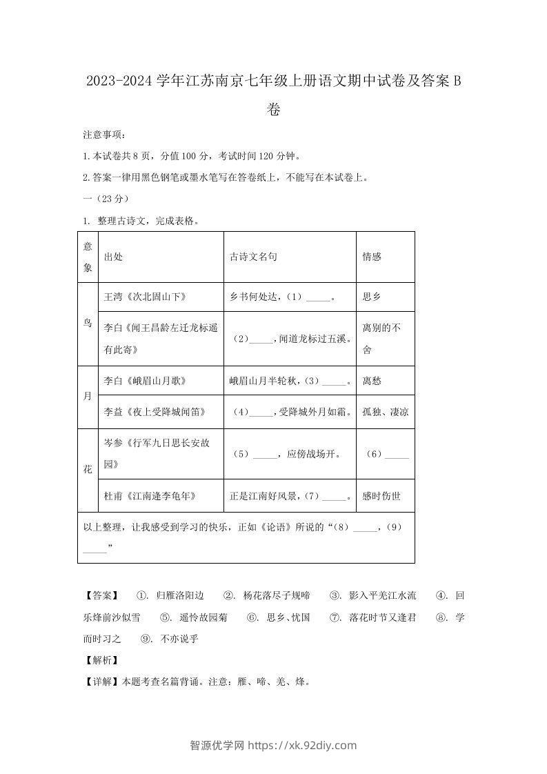 2023-2024学年江苏南京七年级上册语文期中试卷及答案B卷(Word版)-智源优学网