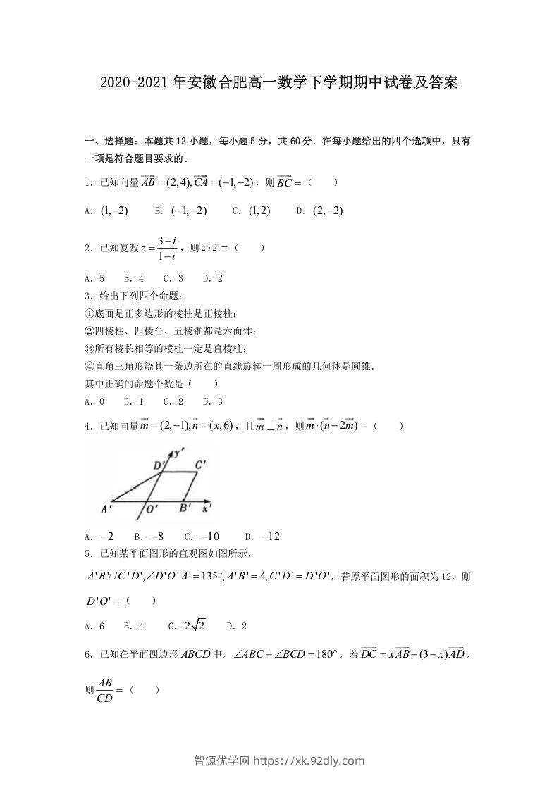 2020-2021年安徽合肥高一数学下学期期中试卷及答案(Word版)-智源优学网