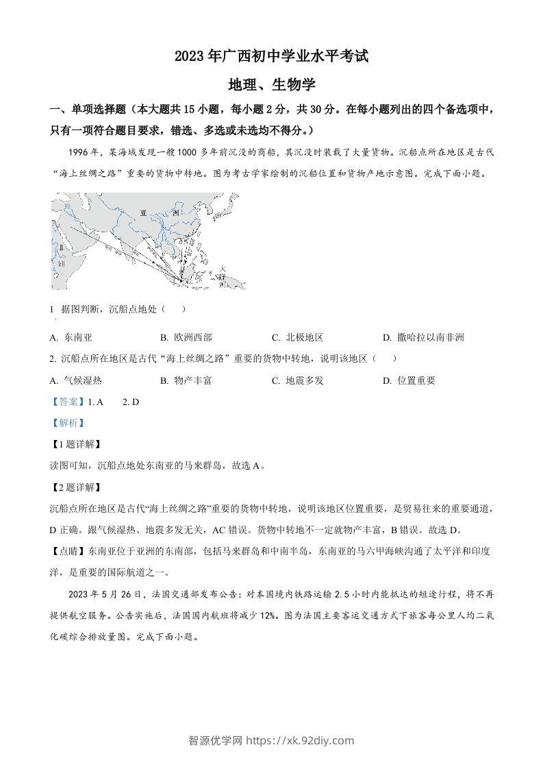 2023年广西壮族自治区中考地理真题（含答案）-智源优学网