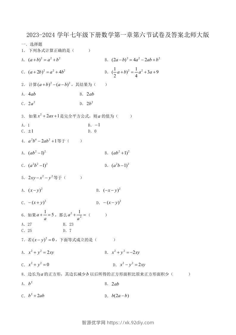 2023-2024学年七年级下册数学第一章第六节试卷及答案北师大版(Word版)-智源优学网