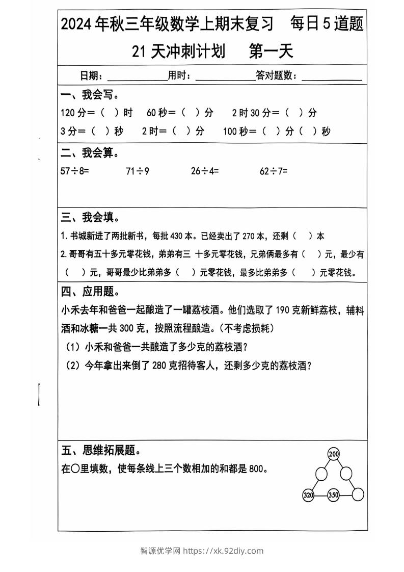 2024秋三上数学期末复习每日5题（21天冲刺计划）纯图版-智源优学网