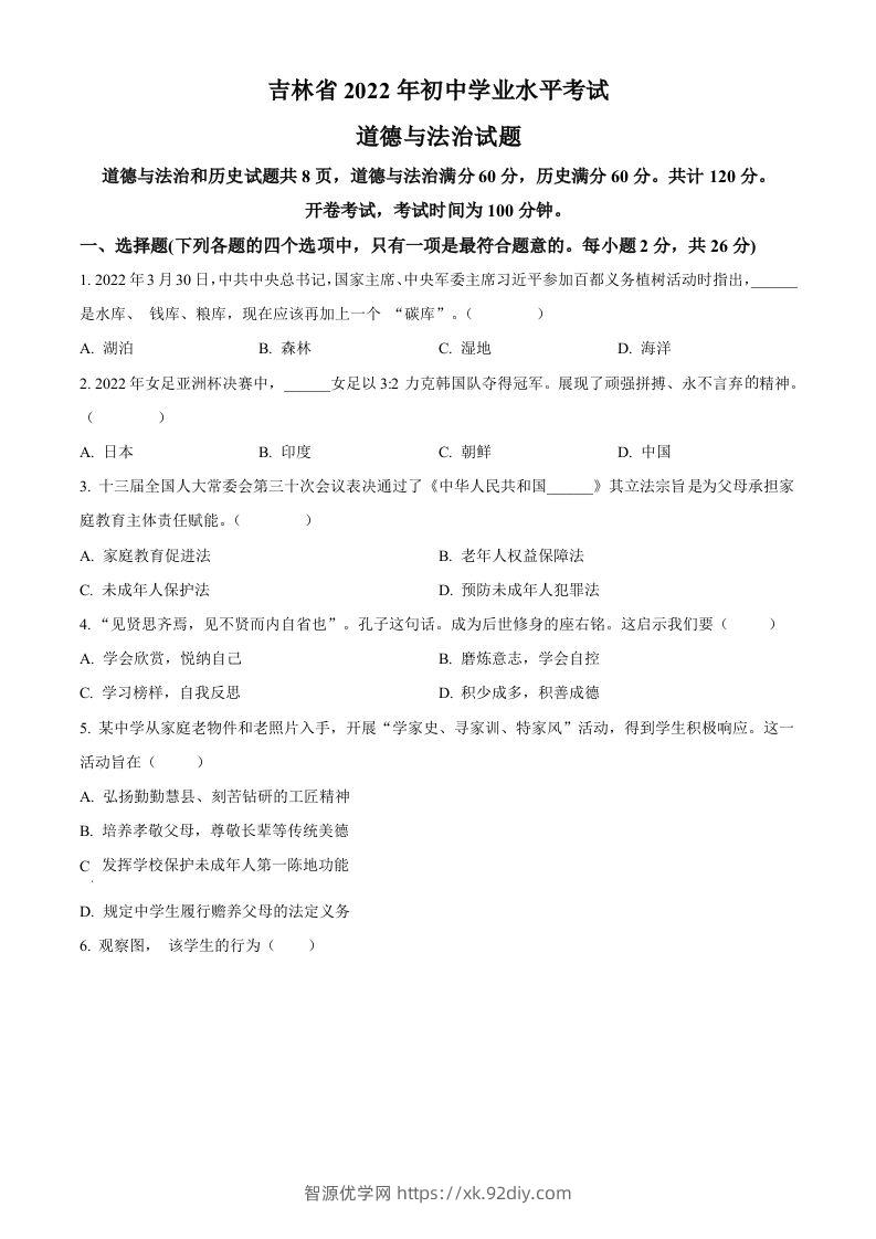 2022年吉林省中考道德与法治真题（空白卷）-智源优学网