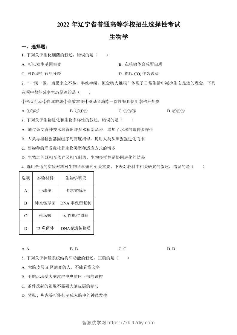 2022年高考生物试卷（辽宁）（空白卷）-智源优学网