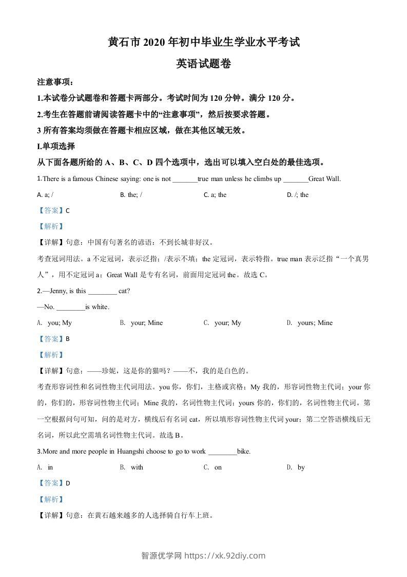 湖北省黄石市2020年中考英语试题（含答案）-智源优学网
