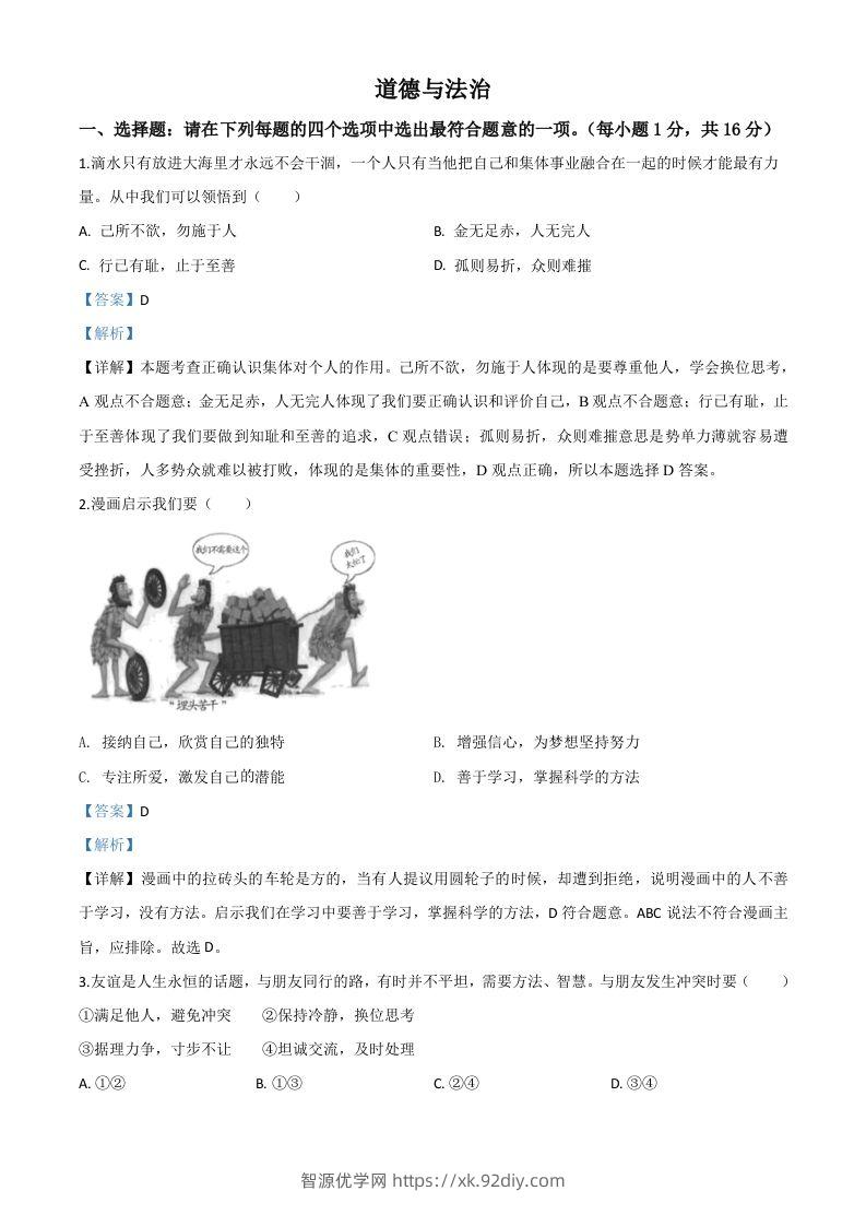 江苏省连云港2020年中考道德与法治试题（含答案）-智源优学网