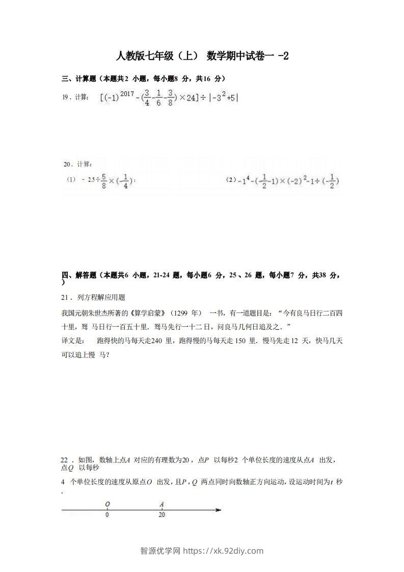 七年级（上）数学期中试卷1-2卷人教版-智源优学网