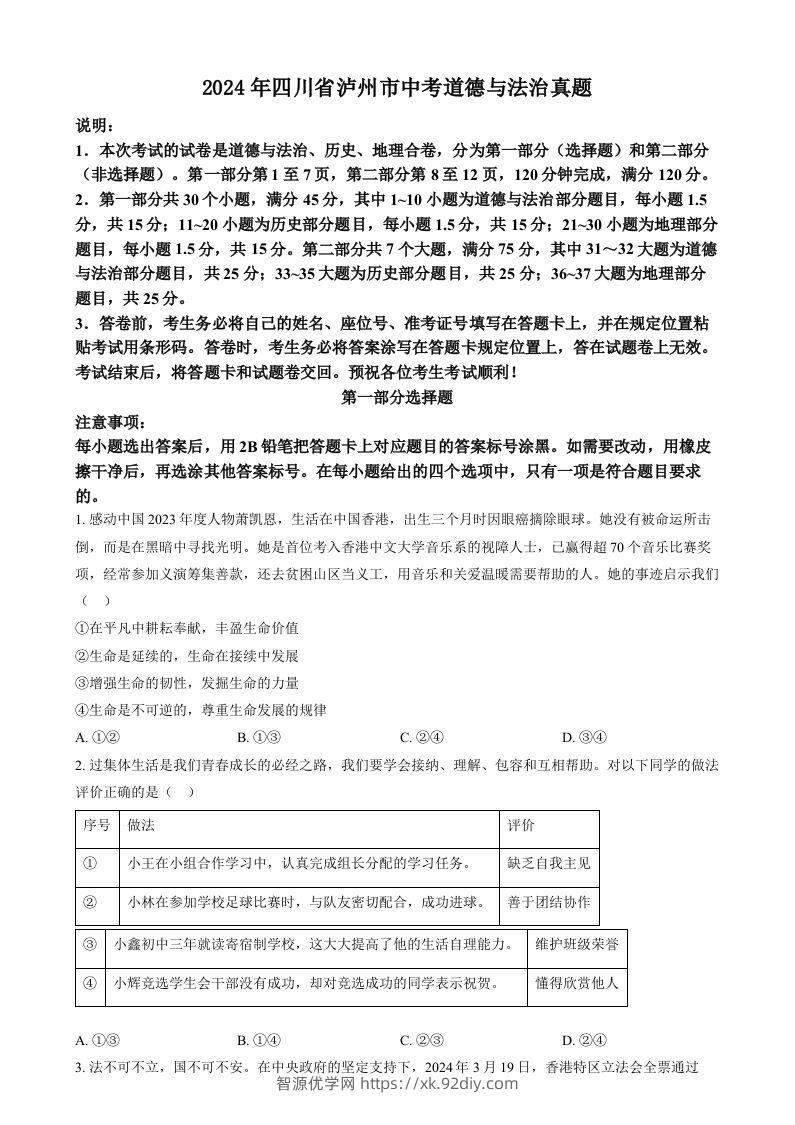 2024年四川省泸州市中考道德与法治真题（空白卷）-智源优学网