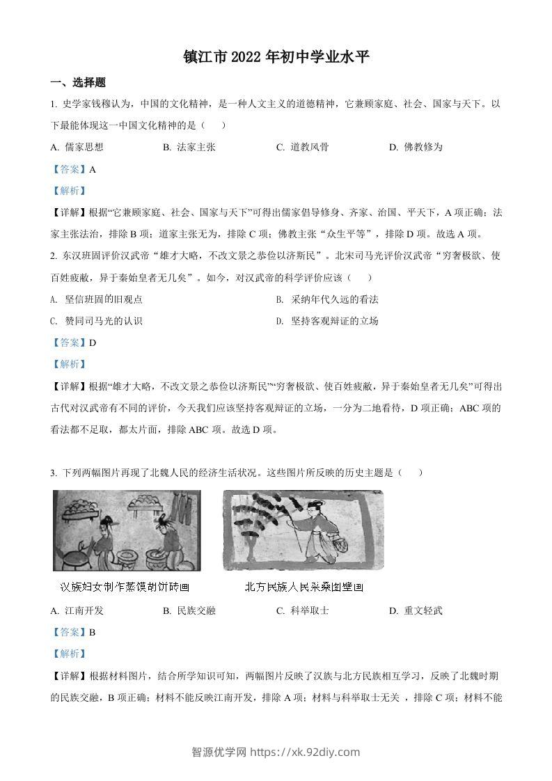 2022年江苏省镇江市中考历史真题（含答案）-智源优学网