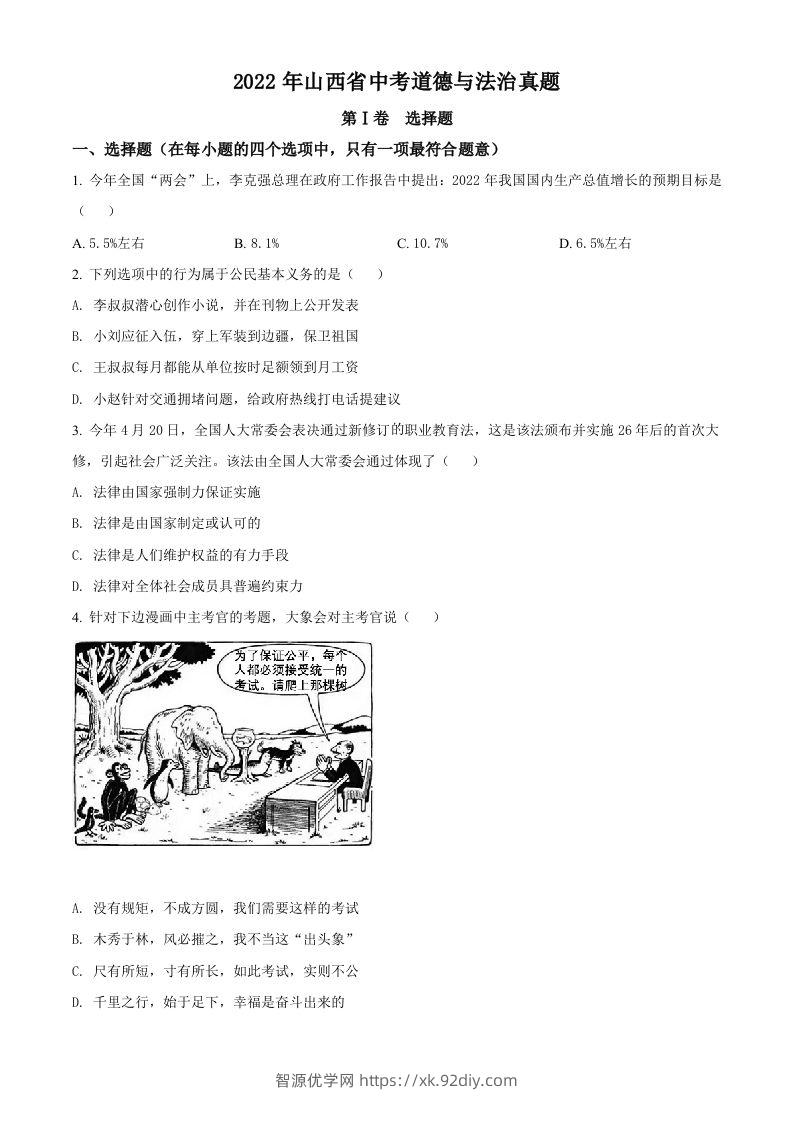 2022年山西省中考道德与法治真题（空白卷）-智源优学网