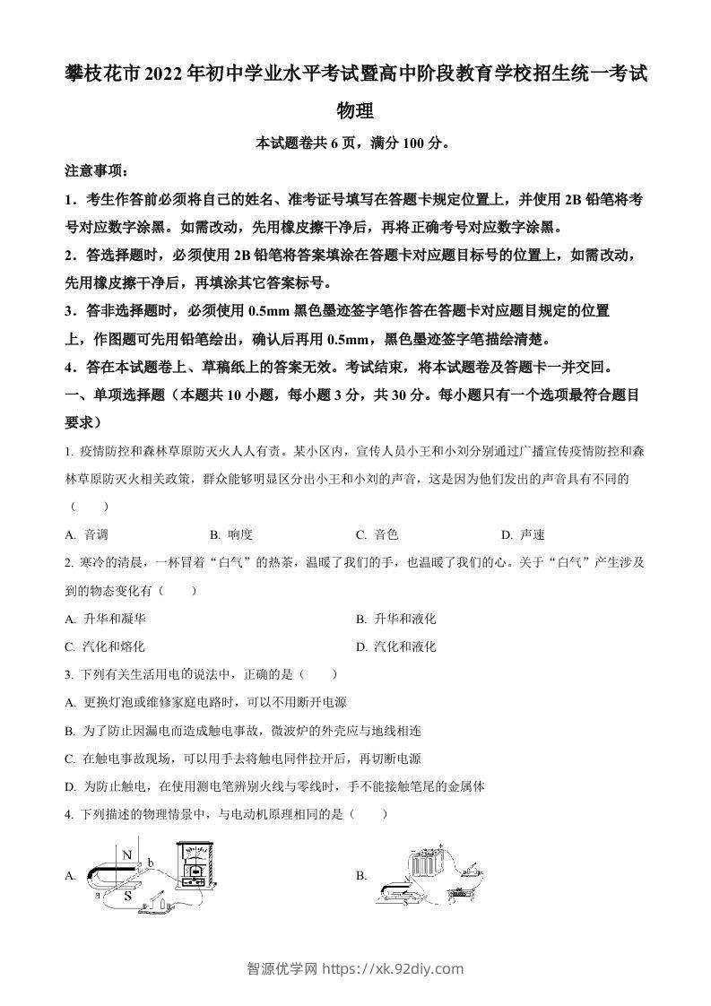 2022年四川省攀枝花市中考物理试题（空白卷）-智源优学网