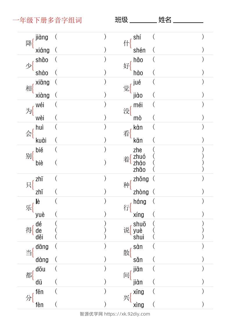 1年级下册多音字专项训练-智源优学网