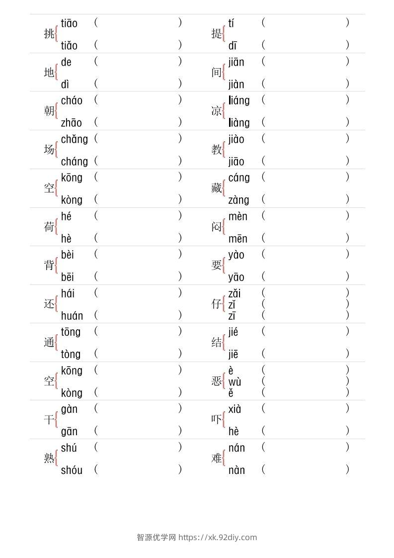图片[2]-1年级下册多音字专项训练-智源优学网