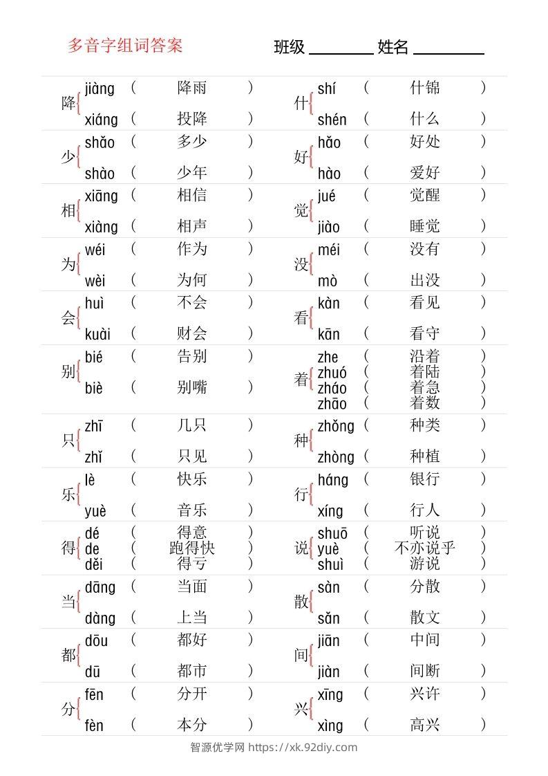 图片[3]-1年级下册多音字专项训练-智源优学网