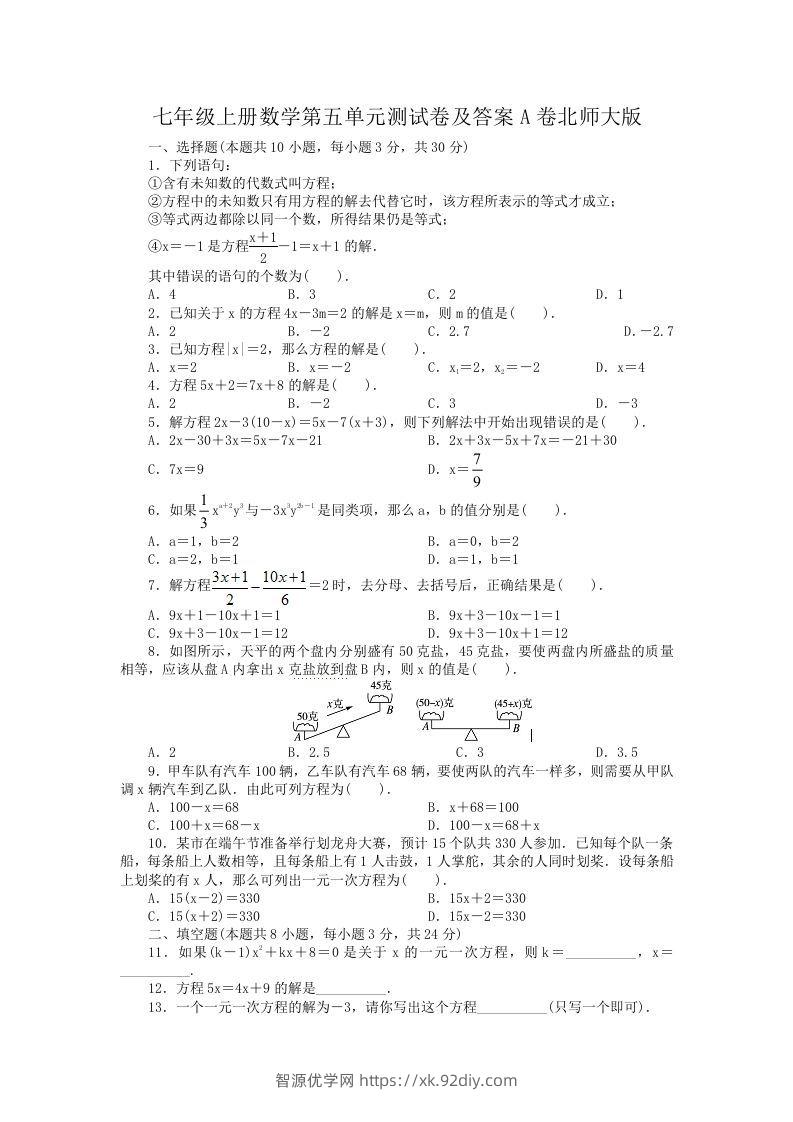 七年级上册数学第五单元测试卷及答案A卷北师大版(Word版)-智源优学网