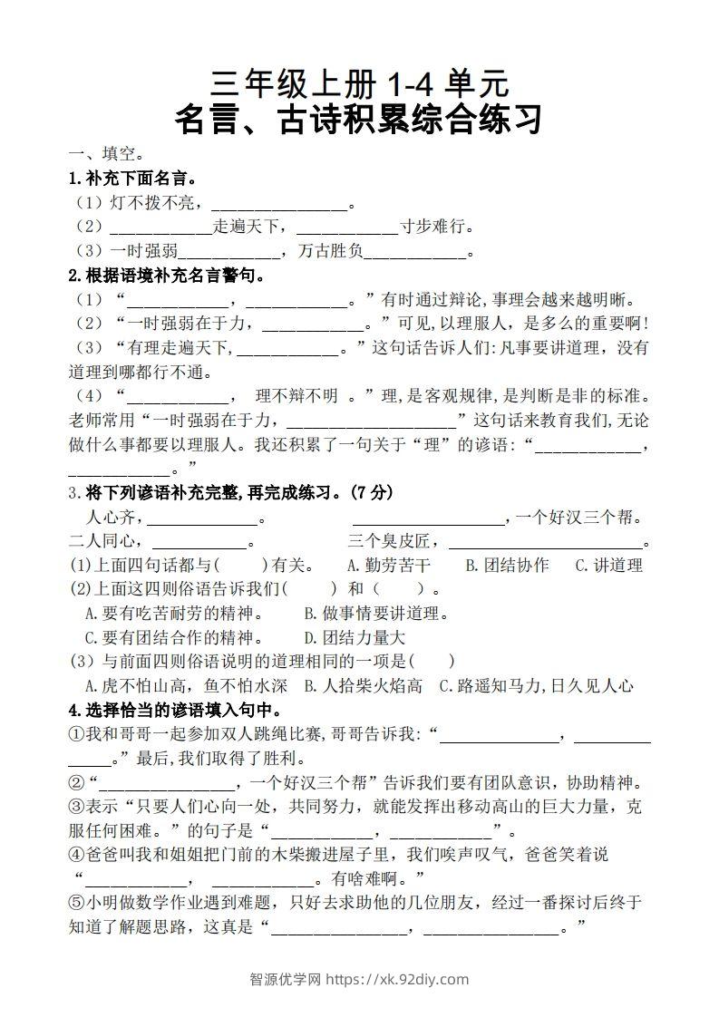 三（上）语文期中复习1-4单元名言古诗、日积月累理解性填空-智源优学网