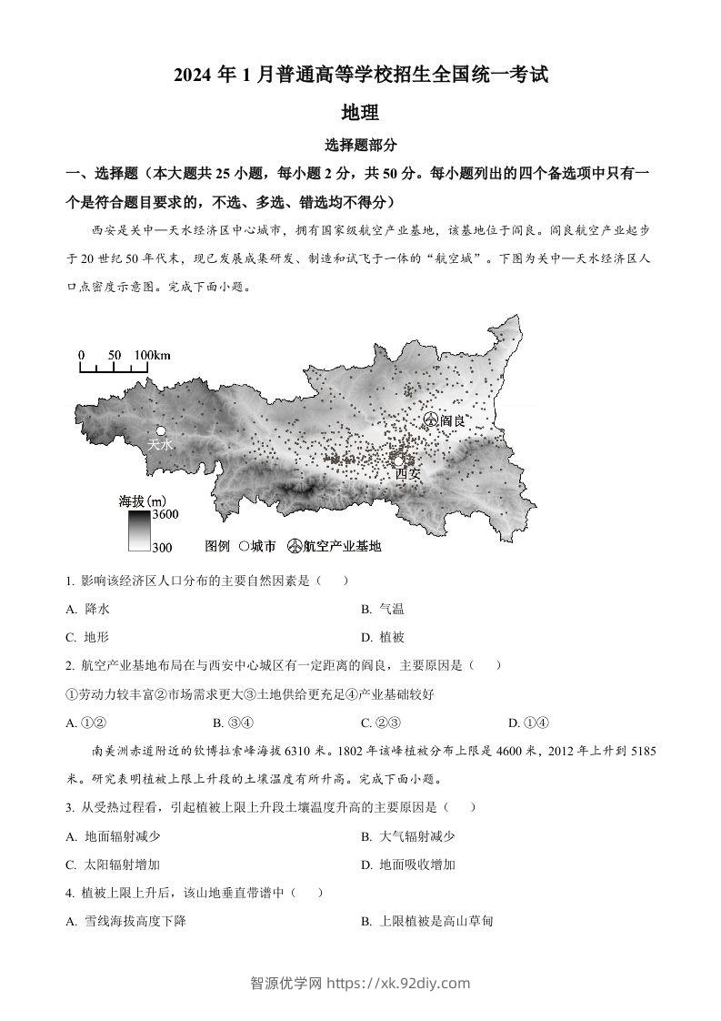 2024年高考地理试卷（浙江）（1月）（空白卷）-智源优学网