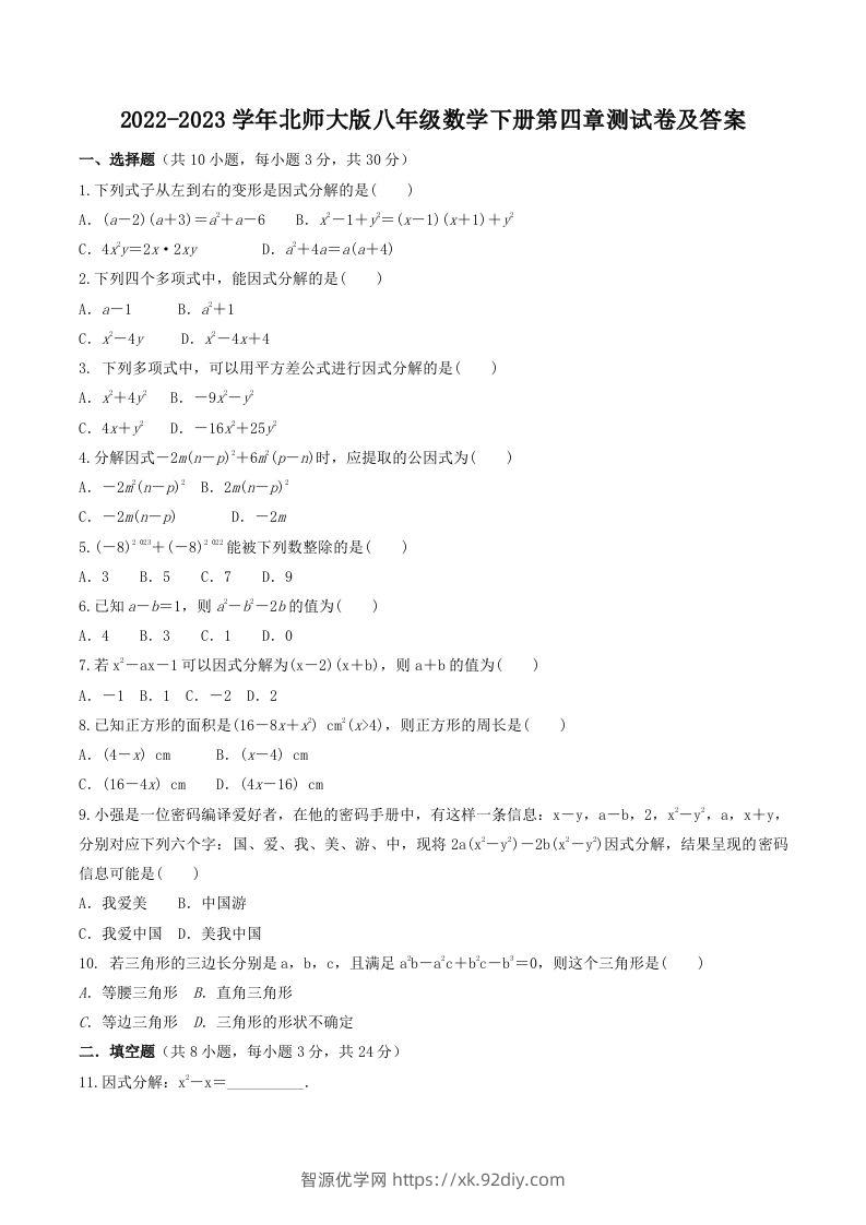 2022-2023学年北师大版八年级数学下册第四章测试卷及答案(Word版)-智源优学网