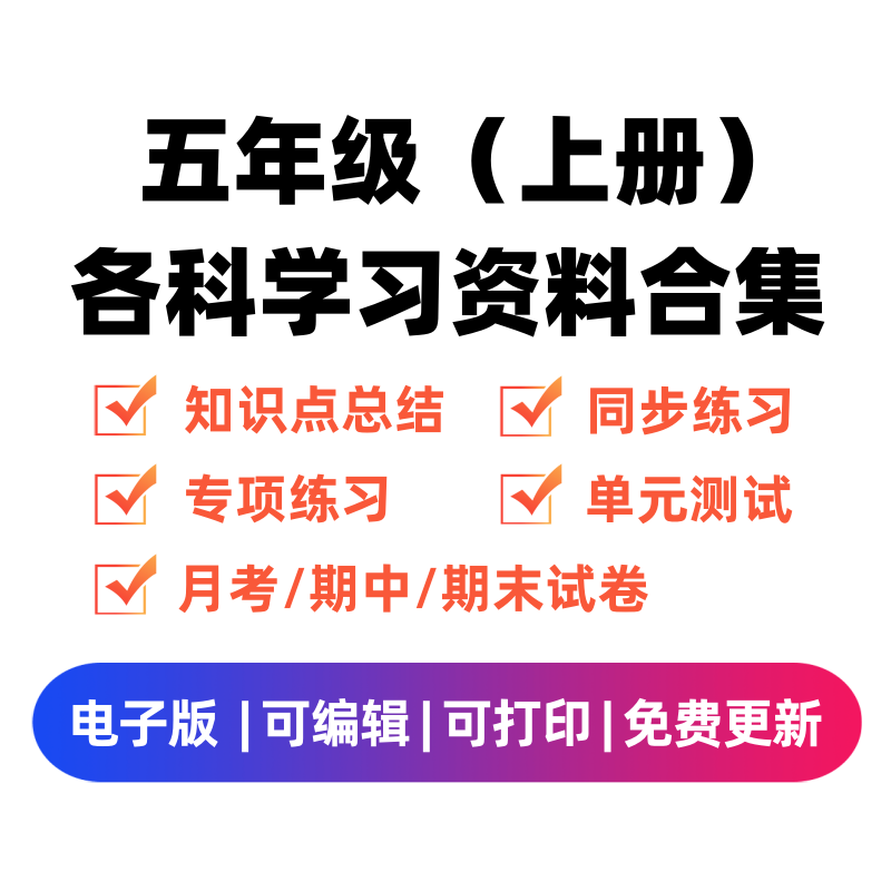 五年级（上册）各科学习资料合集-智源优学网