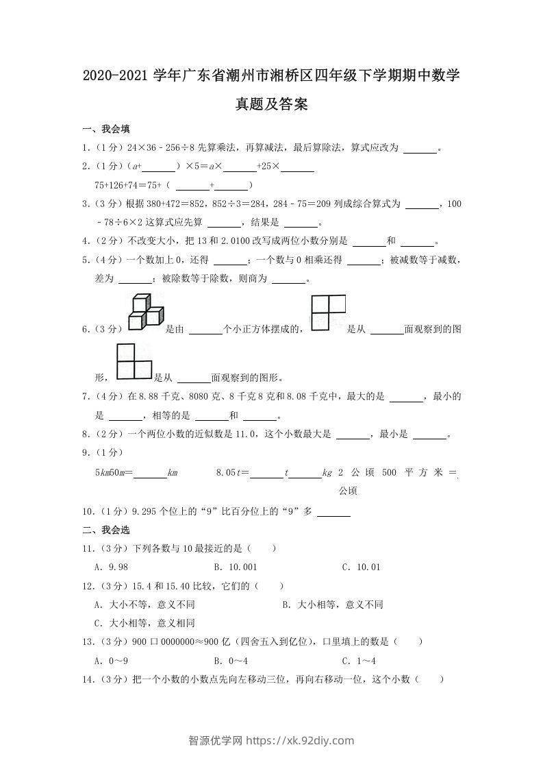 2020-2021学年广东省潮州市湘桥区四年级下学期期中数学真题及答案(Word版)-智源优学网