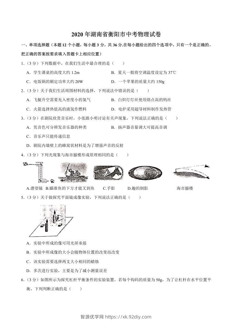 湖南省衡阳市2020年中考物理试题（word版，含解析）-智源优学网