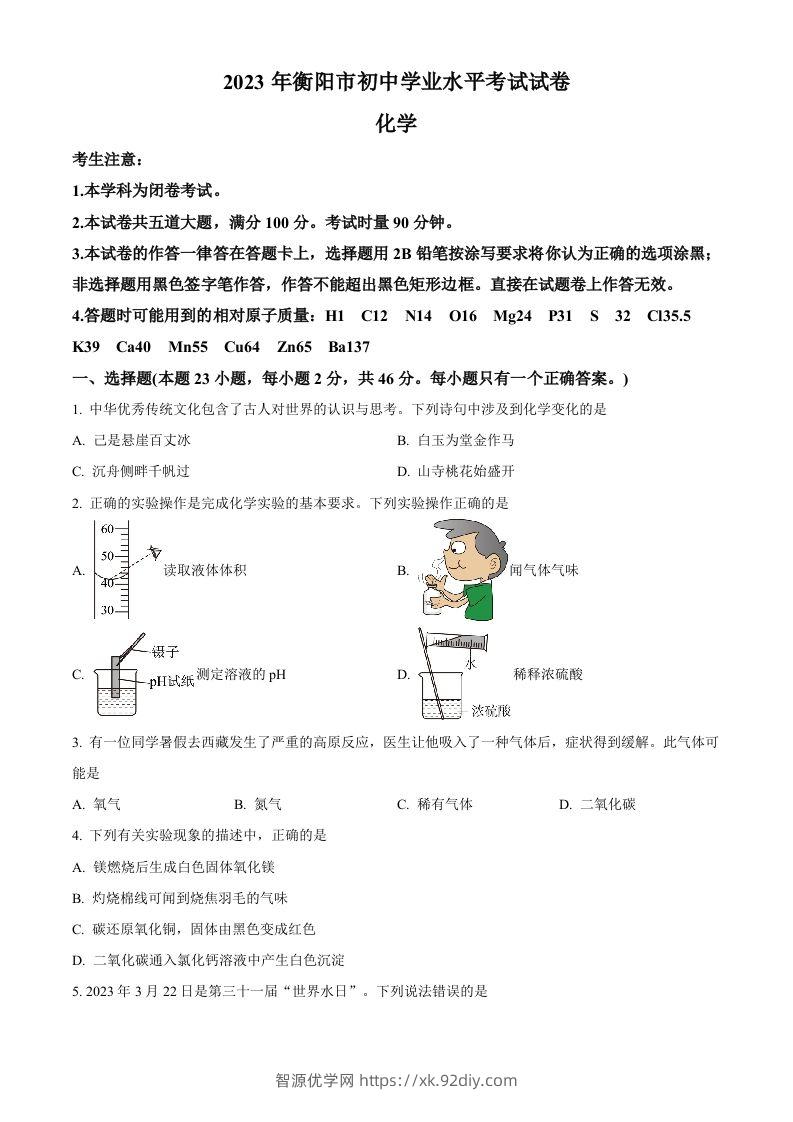 2023年湖南省衡阳市中考化学真题（空白卷）-智源优学网
