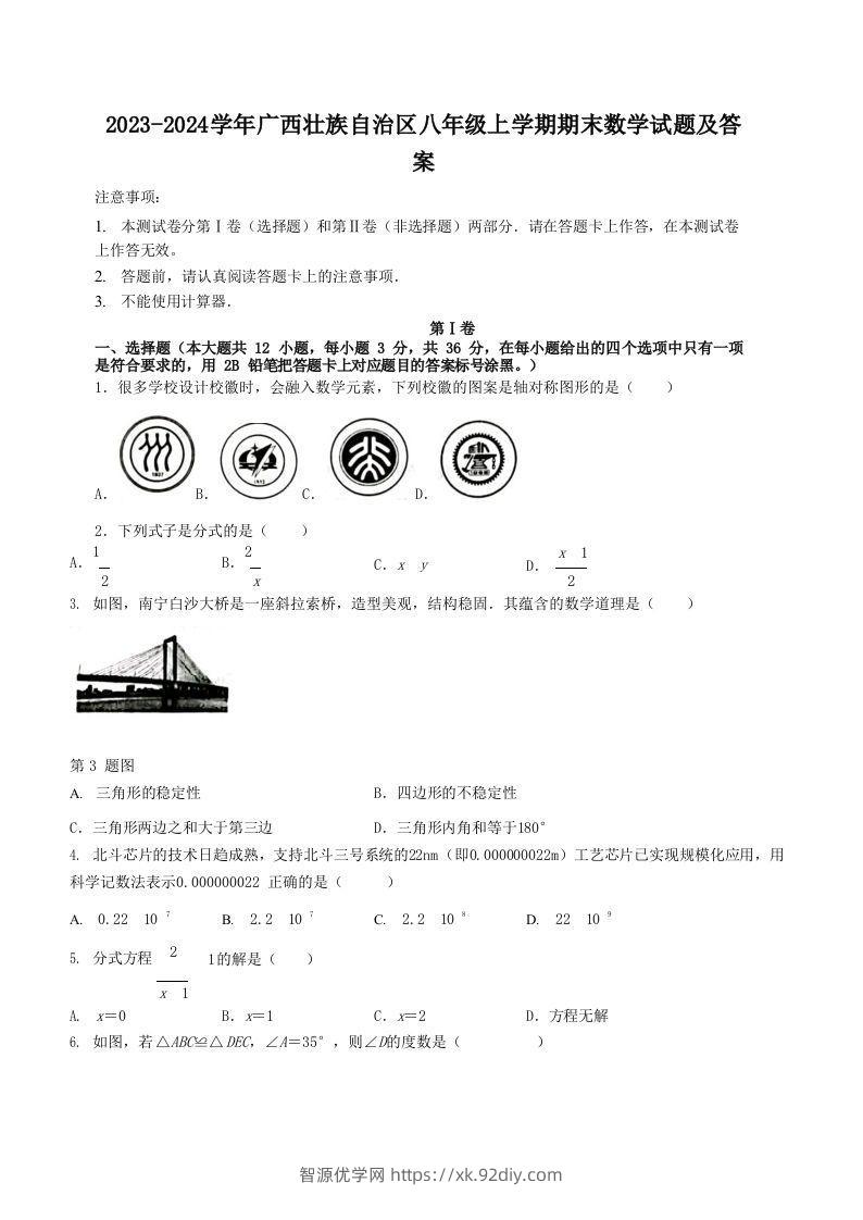 2023-2024学年广西壮族自治区八年级上学期期末数学试题及答案(Word版)-智源优学网