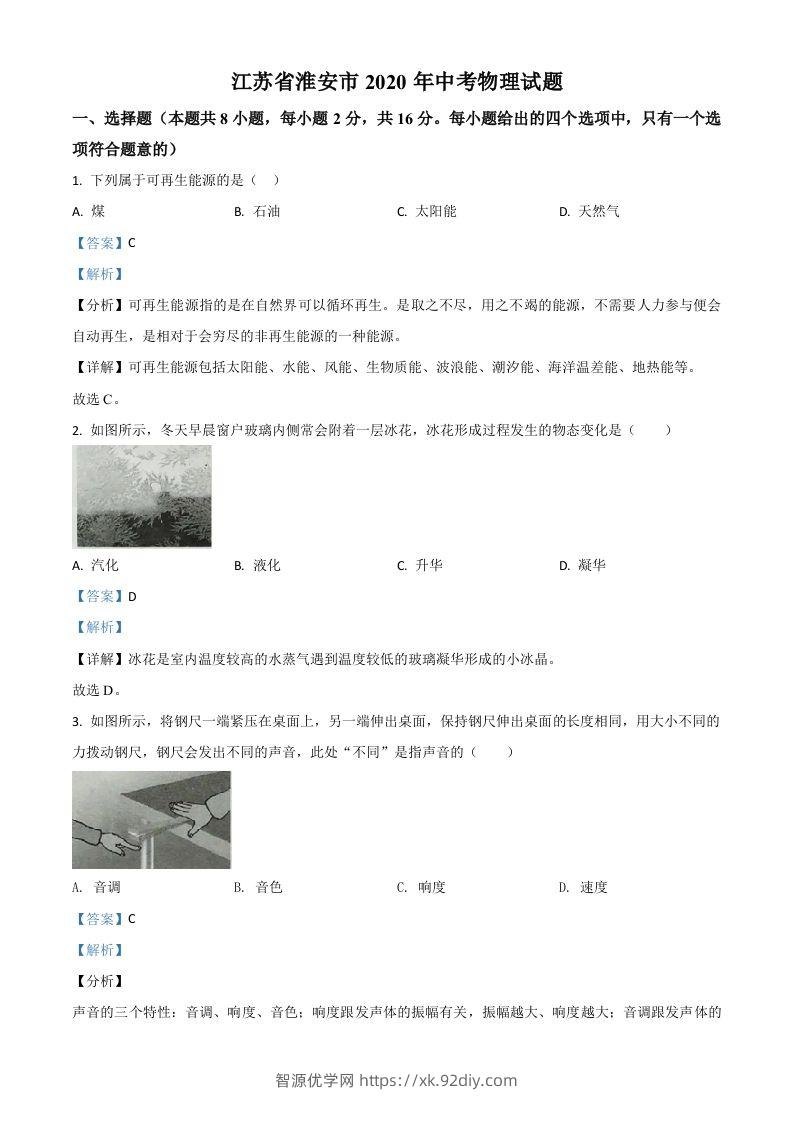 2020年江苏省淮安市中考物理试题（含答案）-智源优学网