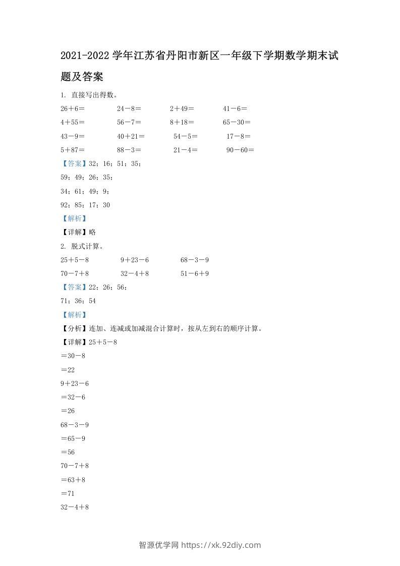 2021-2022学年江苏省丹阳市新区一年级下学期数学期末试题及答案(Word版)-智源优学网