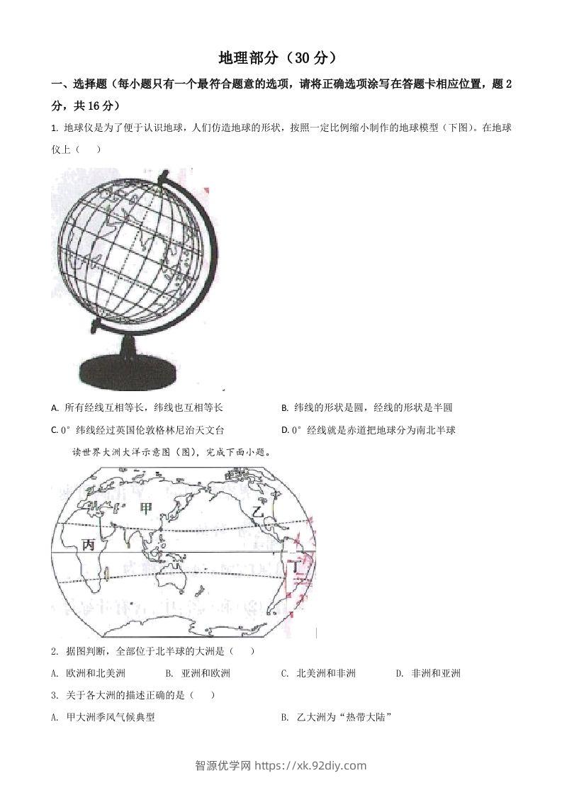 甘肃省武威市2021年中考地理真题（空白卷）-智源优学网