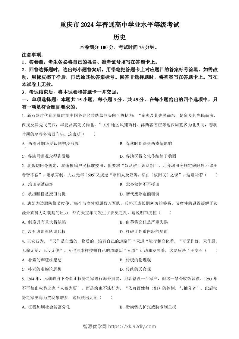 2024年高考历史试卷（重庆）（选择题部分）（空白卷）-智源优学网