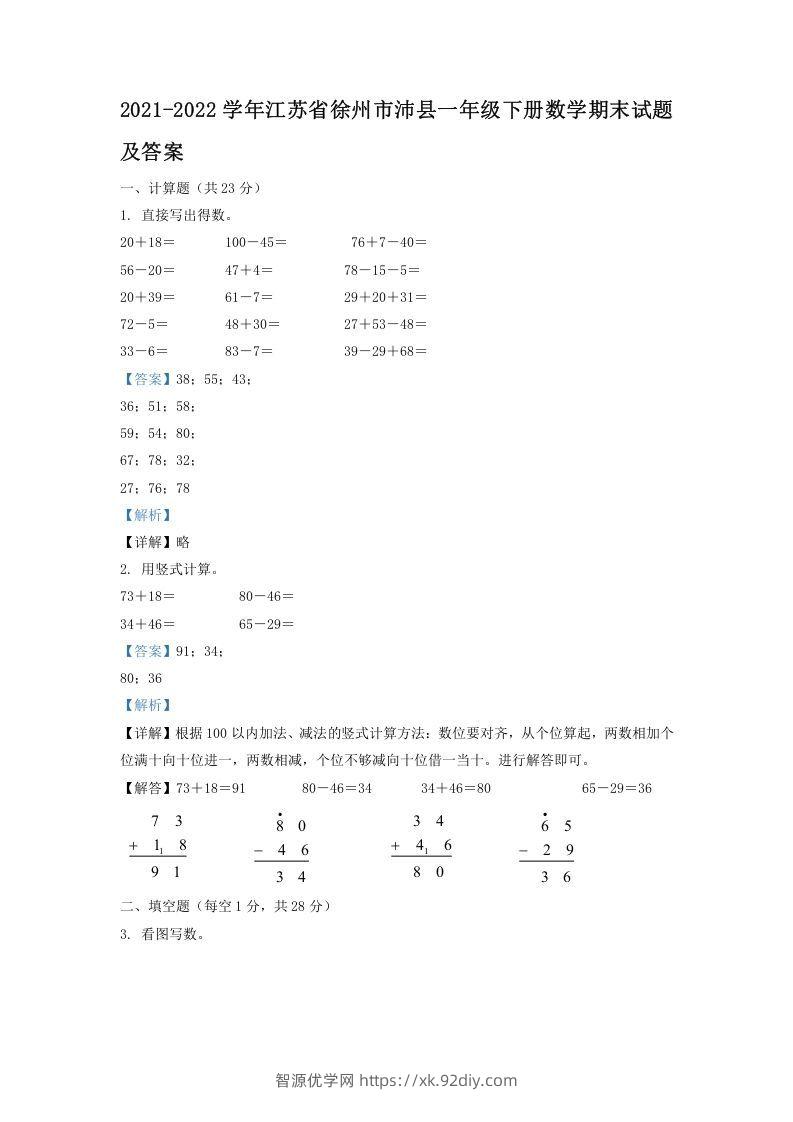 2021-2022学年江苏省徐州市沛县一年级下册数学期末试题及答案(Word版)-智源优学网