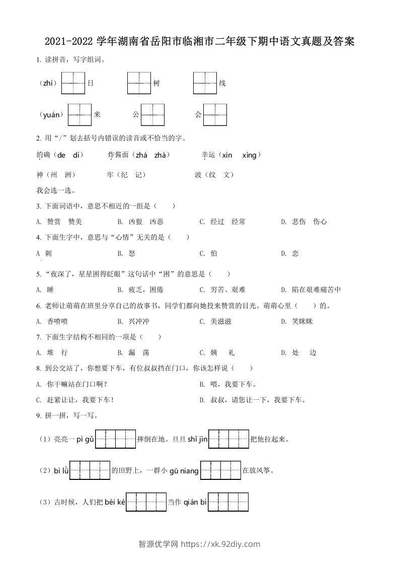 2021-2022学年湖南省岳阳市临湘市二年级下期中语文真题及答案(Word版)-智源优学网