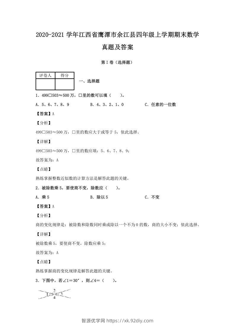 2020-2021学年江西省鹰潭市余江县四年级上学期期末数学真题及答案(Word版)-智源优学网